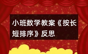 小班數(shù)學(xué)教案《按長(zhǎng)短排序》反思