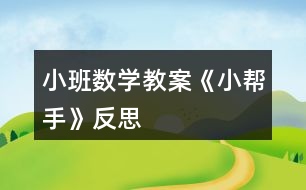 小班數(shù)學教案《小幫手》反思