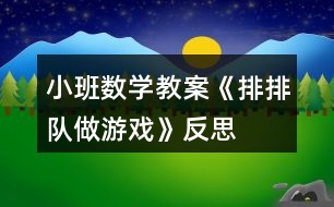 小班數(shù)學(xué)教案《排排隊做游戲》反思