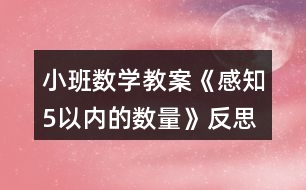 小班數(shù)學教案《感知5以內(nèi)的數(shù)量》反思