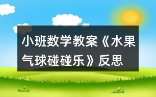 小班數(shù)學(xué)教案《水果氣球碰碰樂》反思