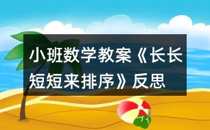 小班數(shù)學(xué)教案《長(zhǎng)長(zhǎng)短短來排序》反思