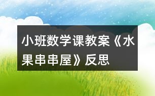 小班數(shù)學(xué)課教案《水果串串屋》反思