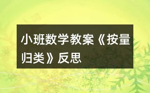 小班數(shù)學(xué)教案《按量歸類》反思