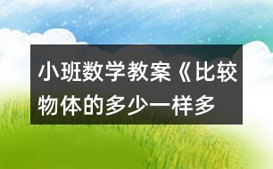 小班數(shù)學(xué)教案《比較物體的多少、一樣多》反思