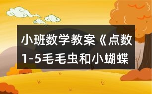 小班數(shù)學(xué)教案《點數(shù)1-5毛毛蟲和小蝴蝶》反思