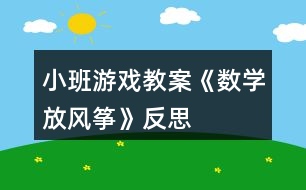 小班游戲教案《數(shù)學(xué)放風(fēng)箏》反思