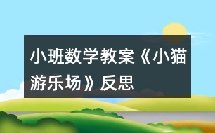 小班數(shù)學(xué)教案《小貓游樂場(chǎng)》反思