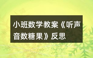 小班數(shù)學教案《聽聲音數(shù)糖果》反思