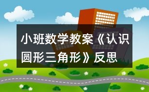 小班數(shù)學教案《認識圓形、三角形》反思