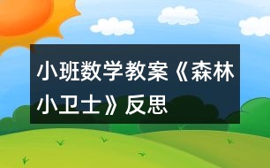 小班數(shù)學(xué)教案《森林小衛(wèi)士》反思