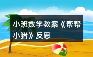 小班數(shù)學教案《幫幫小豬》反思