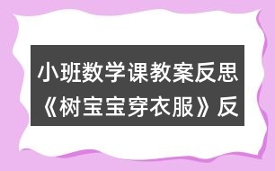 小班數(shù)學(xué)課教案反思《樹寶寶穿衣服》反思