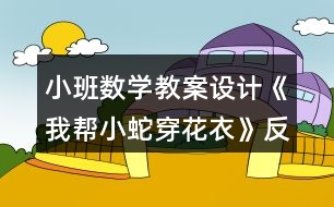 小班數(shù)學(xué)教案設(shè)計(jì)《我?guī)托∩叽┗ㄒ隆贩此?></p>										
													<h3>1、小班數(shù)學(xué)教案設(shè)計(jì)《我?guī)托∩叽┗ㄒ隆贩此?/h3><p><strong>【活動(dòng)目標(biāo)】</strong></p><p>　　1、對按顏色排序游戲感興趣，能積極主動(dòng)地動(dòng)手參與操作活動(dòng)。</p><p>　　2、能大膽地用完整的語言將操作情況進(jìn)行表述。</p><p>　　3、發(fā)現(xiàn)兩種顏色間隔排列的規(guī)律，學(xué)習(xí)按照間隔的規(guī)律進(jìn)行排序。</p><p>　　4、培養(yǎng)幼兒的嘗試精神，發(fā)展幼兒思維的敏捷性、邏輯性。</p><p>　　5、激發(fā)幼兒學(xué)習(xí)興趣，體驗(yàn)數(shù)學(xué)活動(dòng)的快樂，并感受集體活動(dòng)的樂趣。</p><p><strong>【活動(dòng)準(zhǔn)備】</strong></p><p>　　彩色小蛇五條、空白小蛇每人一條、每人兩種顏色的油畫棒</p><p><strong>【重點(diǎn)難點(diǎn)】</strong></p><p>　　重點(diǎn)：引導(dǎo)幼兒發(fā)現(xiàn)兩種顏色間隔排列的規(guī)律，學(xué)習(xí)按照間隔的規(guī)律進(jìn)行排序;</p><p>　　難點(diǎn)：能自由設(shè)計(jì)并說出排序規(guī)律。</p><p><strong>【活動(dòng)過程】</strong></p><p>　　1、以神秘的口吻導(dǎo)入活動(dòng)，引起幼兒學(xué)習(xí)興趣。</p><p>　　今天老師給你們帶來了一位小客人，它是誰呢?我們一起來看一看!</p><p>　　2、教師操作：彩色的小蛇，引導(dǎo)幼兒發(fā)現(xiàn)兩種顏色間隔排列的規(guī)律。</p><p>　　(1)發(fā)現(xiàn)兩種顏色間隔排列的規(guī)律。</p><p>　　教師將小蛇卷好藏在左手手心里，右手從小蛇頭開始，一格一格地將小蛇慢慢拉出，邊拉邊與幼兒共同描述小蛇的顏色：藍(lán)色、黃色、藍(lán)色、黃色……</p><p>　　全部拉出后，將小蛇展示在黑板上，并與幼兒共同小結(jié)：這條彩色小蛇身體的顏色是按藍(lán)色、黃色的規(guī)律排列的。</p><p>　　(2)按照兩種顏色間隔排列的規(guī)律接著往下排。</p><p>　　再次取出一條小蛇，步驟同上，拉出兩組(黃、綠)身體后，請幼兒猜一猜接下來的顏色。</p><p>　　幼兒回答后，教師拉出小蛇的相應(yīng)顏色的身體，進(jìn)行驗(yàn)證。</p><p>　　(3)自由選擇不同的顏色按規(guī)律裝飾小蛇。</p><p>　　出示一條空白的小蛇，提出問題：這條小蛇也想穿上漂亮的衣服，怎么辦呢?</p><p>　　出示不同顏色的油畫棒，請幼兒幫助老師一起選擇其中的兩種顏色，按規(guī)律裝飾小蛇。</p><p>　　3、幼兒操作：我?guī)托∩叽┗ㄒ隆?/p><p>　　給每名幼兒提供一條空白小蛇及兩支不同顏色的油畫棒，請幼兒按規(guī)律裝飾小蛇。</p><p>　　說明：此環(huán)節(jié)教師可根據(jù)幼兒的能力，提供兩種不同的操作材料供幼兒操作：一種是完全空白的(能力強(qiáng)的)，另一種是已經(jīng)涂了兩組顏色，由幼兒接著往下涂。(能力較弱的)。</p><p><strong>教學(xué)反思：</strong></p><p>　　新課程的理念是讓每個(gè)幼兒都能在原有的基礎(chǔ)上得到發(fā)展?；顒?dòng)中，我緊緊把握這個(gè)理念，使幼兒在積極愉快的氣氛中以游戲的形式，讓幼兒輕松地認(rèn)識、理解了學(xué)習(xí)內(nèi)容。課上的氣氛也是很活躍的，發(fā)言也很積極，較好地達(dá)到了預(yù)期設(shè)計(jì)的活動(dòng)目標(biāo)。</p><h3>2、小班數(shù)學(xué)教案設(shè)計(jì)《按高矮排序》含反思</h3><p><strong>【活動(dòng)目標(biāo)】</strong></p><p>　　1、學(xué)習(xí)給4個(gè)不同高矮的物體進(jìn)行排序。</p><p>　　2、懂得要從小紅旗后面開始排隊(duì)。</p><p>　　3、能按要求進(jìn)行排序活動(dòng)，并能簡單地說出自己排序的方法。</p><p>　　4、初步培養(yǎng)觀察、比較和反應(yīng)能力。</p><p>　　5、讓幼兒懂得簡單的數(shù)學(xué)道理。</p><p><strong>【活動(dòng)準(zhǔn)備】</strong></p><p>　　1、經(jīng)驗(yàn)準(zhǔn)備：幼兒有大小、長短排序的經(jīng)驗(yàn)。</p><p>　　2、物質(zhì)準(zhǔn)備：教具：四張長頸鹿的圖片，大排序板。學(xué)具：寶塔玩具、套娃玩具若干套，排序板，《幼兒用書》人手一冊，人手一支筆。</p><p><strong>【活動(dòng)過程】</strong></p><p>　　1、長頸鹿寶寶。</p><p>　　(1)教師出示一張長頸鹿的圖片，請幼兒說說：這是什么?在哪兒見過它?引導(dǎo)幼兒觀察發(fā)現(xiàn)長頸鹿有一個(gè)長長的脖子，個(gè)子很高。</p><p>　　(2)出示三張長頸鹿的圖片：長頸鹿寶寶都來玩游戲啦!可是他們的個(gè)子有高有矮，沒有排好隊(duì)。出示排序板，啟發(fā)幼兒思考》可以怎樣來給長頸鹿排隊(duì)?</p><p>　　(3)請個(gè)別幼兒示范，根據(jù)幼兒的方法把長頸鹿在排序板上從小紅旗開始由高(矮)到矮(高)，引導(dǎo)幼兒邊排邊說：最矮的、矮的、高的、最高的，或者從高排到矮。</p><p>　　(4)繼續(xù)啟發(fā)幼兒思考：除了讓最矮的長頸鹿排在第一個(gè)，還能讓誰排在第一個(gè)，也可以有順序地排隊(duì)呢?</p><p>　　2、幼兒操作。</p><p>　　(1)排寶塔：請幼兒取出寶塔玩具，把它在排序板上從左往右按順序排一排。</p><p>　　(2)排套娃：請幼兒取出套娃玩具，在排序板上按順序排隊(duì)。</p><p>　　(3)哪個(gè)排錯(cuò)了：請幼兒打開幼兒用書(第8頁)，觀察畫面上小動(dòng)物是怎樣排隊(duì)的，看看是誰排錯(cuò)了，把排錯(cuò)的小動(dòng)物圈出來。</p><p>　　3、活動(dòng)評價(jià)。</p><p>　　(1)教師將最高的長頸鹿排在排序板的第一個(gè)，請幼兒思考：最高的長頸鹿也想當(dāng)小排頭，后面的長頸鹿應(yīng)該怎樣才能有順序呢?引導(dǎo)幼兒排出與示范時(shí)不一樣的排法。</p><p>　　(2)請個(gè)別幼兒介紹自己的操作過程，了解幼兒排序的方法。</p><p><strong>教學(xué)反思：</strong></p><p>　　數(shù)學(xué)活動(dòng)對于小朋友來說是個(gè)很愉快的課程，因?yàn)檎?jié)活動(dòng)中游戲的時(shí)間多，而且小朋友動(dòng)手操作的機(jī)會(huì)比較多，但是要讓孩子們能真正的理解這節(jié)教學(xué)活動(dòng)的內(nèi)容，并做到熟練掌握、靈活運(yùn)用卻不是那么容易。</p><h3>3、小班數(shù)學(xué)教案《比較大小》含反思</h3><p><strong>活動(dòng)目標(biāo)</strong></p><p>　　1、初步培養(yǎng)觀察、比較和反應(yīng)能力。</p><p>　　2、比較物體的大小，學(xué)習(xí)描述物體的大小特征。</p><p>　　3、能與同伴合作，并嘗試記錄結(jié)果。</p><p>　　4、有興趣參加數(shù)學(xué)活動(dòng)。</p><p><strong>教學(xué)重點(diǎn)、難點(diǎn)</strong></p><p>　　教學(xué)重點(diǎn)：培養(yǎng)觀察、比較和反應(yīng)能力。</p><p>　　教學(xué)難點(diǎn)：通過觀察、比較能找出一樣大的物品，并學(xué)習(xí)描述其特征。</p><p><strong>活動(dòng)準(zhǔn)備</strong></p><p>　　1、紅色和藍(lán)色的大小盆，大小圓形紙片若干。</p><p>　　2、大熊和小熊圖片各一張</p><p>　　3、一些大衣服和小衣服</p><p>　　4、一些碗</p><p>　　5、一些大果和小果</p><p>　　6、用紙箱自制的游戲箱一個(gè)，游戲箱有一個(gè)大皮球和兩個(gè)小皮球。</p><p><strong>活動(dòng)過程</strong></p><p>　　一、比較“大”“小”“一樣大”</p><p>　　1、教師出示大盆、小盆各一個(gè)，讓幼兒看一看、說一說：他們有什么不同?區(qū)分出他們的大小，并能說出：紅色的盆大，藍(lán)色的盆小。</p><p>　　2、教師出示兩種大小不同的盆若干，請一個(gè)幼兒任意取出一個(gè)盆，請另一個(gè)幼兒取出同它一樣大的盆。反復(fù)再請一些幼兒上來取盆子。</p><p>　　二、操作活動(dòng)</p><p>　　(一)、出示大熊和小熊圖片，讓幼兒說出那個(gè)大，那個(gè)小。</p><p>　　1、教師拿出衣服請個(gè)別幼兒找出大衣服給大熊穿上，找出小衣服給小熊穿。</p><p>　　2、教師拿出果請個(gè)別幼兒把大果送給大熊，小果送給小熊。</p><p>　　3、教師出示一些碗，請個(gè)別幼兒上來找出一樣大的碗</p><p>　　(二)集體操作練習(xí)</p><p>　　聽指令取圖形。教師出示兩種大小不同的圖形紙片若干，并發(fā)出指令，請幼兒拿大圓形、小圓形或一樣大的圓形，幼兒馬上從桌上拿出相應(yīng)的圓形紙片舉起來。教師的指令可以多樣化，，如教師用大和小描述各種實(shí)物，可以說“大西瓜” “小蘋果”，幼兒拿出相應(yīng)的圓形紙片。</p><p>　　三、延伸游戲《奇妙的箱子》</p><p>　　玩法：請幼兒把手伸進(jìn)紙箱中，摸一摸紙箱里有什么。引導(dǎo)幼兒描述摸到的物體形狀——是一樣的，還是不一樣的?然后，按教師的指令正確地取出大球小球或兩個(gè)一樣大的球。</p><p><strong>教學(xué)反思</strong></p><p>　　本節(jié)課我能按我的教學(xué)目標(biāo)完成我的教學(xué)任務(wù)。我通過大量的實(shí)物讓幼兒比較大小一樣大，在第一環(huán)節(jié)出示盆子讓幼兒比較大、小一樣大時(shí)，大多數(shù)的孩子能通過觀察比較找出大盆、小盆、一樣大的盆 。在集體操作練習(xí)這個(gè)環(huán)節(jié)是突破教學(xué)教學(xué)重難點(diǎn)的環(huán)節(jié)，我為孩子們準(zhǔn)備了一個(gè)綠色的大圓形、一個(gè)黃色的小圓形、兩個(gè)藍(lán)色的一樣大的圓形。在操作過程中我清楚地觀察到每個(gè)孩子的發(fā)展水平，能力強(qiáng)弱，大部分孩子都能積極參與，但有部分孩子操作目的不明確，這可能我給他們準(zhǔn)備的圓形太多，以至導(dǎo)致一些孩子不懂得怎樣拿。在第三環(huán)節(jié)游戲中我進(jìn)行了一些調(diào)整，孩子的興致最高，通過活動(dòng)延伸這一環(huán)節(jié)鞏固了孩子對大小的認(rèn)識，但在摸到物體后孩子對物體的描述還欠佳。在日后的語言表達(dá)能力方面還得多加強(qiáng)培養(yǎng)。</p><h3>4、小班數(shù)學(xué)教案《大小分類》含反思</h3><p><strong>教學(xué)目標(biāo)：</strong></p><p>　　(1)認(rèn)識物品，并能發(fā)現(xiàn)特征。</p><p>　　(2)兩個(gè)相同的物體比大小。</p><p>　　(3)能按物體的大小進(jìn)行分類，體驗(yàn)數(shù)學(xué)活動(dòng)的樂趣。</p><p>　　(4)發(fā)展幼兒邏輯思維能力。</p><p>　　(5)發(fā)展幼兒的觀察力、空間想象能力。</p><p><strong>教學(xué)準(zhǔn)備：</strong></p><p>　　(1)小熊、紙箱子、橡皮泥、汽車、籃球、雨(樣子一樣，大小不一)各兩個(gè)。</p><p>　　(2)紙盒子(魔盒)一個(gè)。</p><p>　　(3)小班幼兒用書10月分冊第19頁。</p><p><strong>教學(xué)重難點(diǎn)：</strong></p><p>　　按照物體的大小分類。</p><p>　　能準(zhǔn)確說出物品的名稱，并發(fā)現(xiàn)特征。</p><p><strong>教學(xué)過程：</strong></p><p>　　一、導(dǎo)入</p><p>　　(1)當(dāng)魔術(shù)師。</p><p>　　教師：