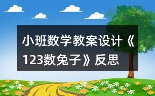 小班數(shù)學(xué)教案設(shè)計(jì)《123數(shù)兔子》反思