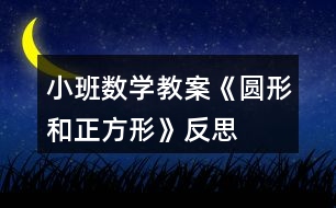 小班數(shù)學(xué)教案《圓形和正方形》反思