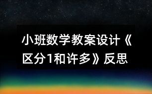 小班數學教案設計《區(qū)分1和許多》反思