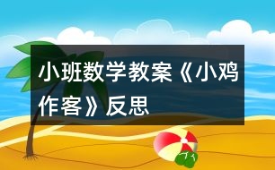 小班數(shù)學教案《小雞作客》反思