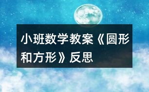 小班數(shù)學(xué)教案《圓形和方形》反思