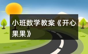 小班數(shù)學教案《開心果果》