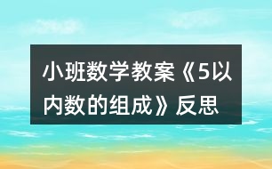 小班數(shù)學(xué)教案《5以?xún)?nèi)數(shù)的組成》反思