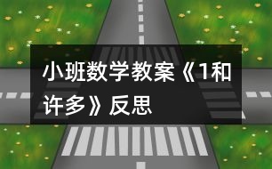 小班數(shù)學教案《“1”和“許多”》反思