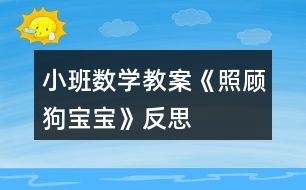 小班數(shù)學教案《照顧狗寶寶》反思