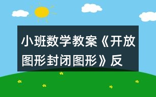 小班數(shù)學(xué)教案《開(kāi)放圖形、封閉圖形》反思