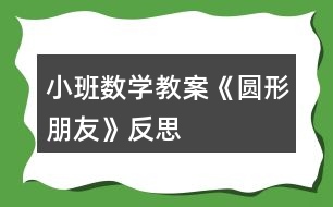 小班數(shù)學教案《圓形朋友》反思