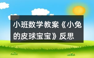 小班數(shù)學(xué)教案《小兔的皮球?qū)殞殹贩此?></p>										
													<h3>1、小班數(shù)學(xué)教案《小兔的皮球?qū)殞殹贩此?/h3><p><strong>【活動目標(biāo)】</strong></p><p>　　1、能認(rèn)真觀察物體并比較物體的大和小。</p><p>　　2、了解物體的大小是相對的。</p><p>　　3、激發(fā)幼兒對數(shù)學(xué)活動的興趣。</p><p>　　4、體驗數(shù)學(xué)集體游戲的快樂。</p><p>　　5、初步培養(yǎng)觀察、比較和反應(yīng)能力。</p><p><strong>【活動準(zhǔn)備】</strong></p><p>　　1、大大小小的皮球若干。</p><p>　　2、大小不同的球形操作圖卡。</p><p>　　3、小兔的頭飾。</p><p>　　4、記號筆一只。</p><p><strong>【活動過程】</strong></p><p>　　一、教師戴頭飾展示皮球?qū)殞?，引發(fā)幼兒參與活動的興趣。</p><p>　　1、師：今天，小兔給小朋友們送來了很多很多的皮球?qū)殞?，你們開心嗎?我們快一起看一看吧!</p><p>　　2、教師帶領(lǐng)幼兒玩皮球，鼓勵幼兒嘗試不同的玩法，體驗皮球帶來的快樂。</p><p>　　二、引導(dǎo)幼兒觀察、比較皮球的大小。</p><p>　　1、師：這些皮球?qū)殞氁粯哟髥?我們來做一個“我舉你說”的游戲，我拿兩個皮球，小朋友們告訴我哪個大，哪個小?</p><p>　　2、教師與幼兒做若干組“我舉你說”的游戲，讓幼兒能正確的比較大小。</p><p>　　三、引導(dǎo)幼兒發(fā)現(xiàn)物體的大小是相對的。</p><p>　　1、教師準(zhǔn)備大、中、小三個皮球?qū)殞殻茸層變罕容^大、中兩個皮球?qū)殞毜拇笮　?/p><p>　　2、教師：請你告訴我，這兩個皮球?qū)殞毮膫€大?哪個小?讓我們在小的皮球?qū)殞毶砩献錾蠘?biāo)記吧。</p><p>　　3、教師展示中、小皮球?qū)殞殻赫埬憧纯催@兩個皮球?qū)殞毮膫€大?哪個小?</p><p>　　4、教師：為什么同一個皮球?qū)殞氁粫鹤兇笠粫河肿冃×四?(幼兒自由回答)。</p><p>　　5、教師小結(jié)：物體的大小是相對的，當(dāng)一個物體與比它大的物體比較時，它就顯得小;當(dāng)這個物體又與比它小的物體比較時，它又顯得大了。</p><p>　　四、游戲《舉皮球》。</p><p>　　1、教師：今天我們請皮球?qū)殞殎碜鲇螒?，現(xiàn)在請你在操作盤中選兩個皮球?qū)殞毧ㄆ?/p><p>　　2、教師：和身邊的小朋友說一說，你手中的皮球?qū)殞?，哪個大?哪個小?</p><p>　　3、教師：請小朋友聽口令選皮球?qū)殞殻埌汛?小)皮球?qū)殞毰e起來!</p><p><strong>【活動延伸】</strong></p><p>　　教師準(zhǔn)備兩個顏色不一樣的筐，一個用來盛放大皮球?qū)殞?，一個用來盛放小皮球?qū)殞?，讓幼兒把自己手中的皮球?qū)殞毎创笮》湃氩煌目蚶铩?/p><p><strong>【家園共育】</strong></p><p>　　請家長引導(dǎo)幼兒觀察生活中大大小小的物品，如路上有大汽車和小汽車、有大樹和小樹、有大人和小孩，家里有大桌子和小桌子、有大碗和小碗等等。在讓幼兒比一比、說一說的過程中，家長有意識的向幼兒滲透大小的相對性觀念。</p><p><strong>教學(xué)反思：</strong></p><p>　　數(shù)學(xué)活動對于小朋友來說是個很愉快的課程，因為整節(jié)活動中游戲的時間多，而且小朋友動手操作的機會比較多，但是要讓孩子們能真正的理解這節(jié)教學(xué)活動的內(nèi)容，并做到熟練掌握、靈活運用卻不是那么容易。</p><h3>2、小班語言教案《小兔乖乖》含反思</h3><p><strong>活動目標(biāo)</strong></p><p>　　1、引導(dǎo)幼兒愿意在集體面前大膽地說話。</p><p>　　2、學(xué)說相應(yīng)的短句，如：“你是×××，我就不開門!”</p><p>　　3、領(lǐng)會故事蘊含的寓意和哲理。</p><p>　　4、理解故事內(nèi)容，豐富相關(guān)詞匯。</p><p><strong>活動準(zhǔn)備</strong></p><p>　　小兔跳的律動音樂、木偶、布景等。</p><p><strong>活動過程</strong></p><p>　　(一)教師和幼兒回憶故事，引出活動</p><p>　　師：“小朋友，你們聽過小兔乖乖的故事嗎?故事里面有些誰?”(幼兒回憶故事中的角色)。</p><p>　　師：“今天我們就來當(dāng)小兔子，你們想當(dāng)誰呀?”(幼兒回答：紅眼睛、長耳朵、短尾巴。)</p><p>　　出示兔媽媽木偶，引導(dǎo)幼兒說兔媽媽的話。</p><p>　　(二)出現(xiàn)大灰狼</p><p>　　1、傳來敲門聲。</p><p>　　師：“咦，是誰在敲門?”(請幼兒猜)</p><p>　　2、引導(dǎo)幼兒說：“你把尾巴伸進來讓我們瞧瞧!”</p><p>　　(出現(xiàn)門慢慢打開，一條大灰狼的尾巴伸了進來。)</p><p>　　3、引導(dǎo)幼兒猜猜是誰，并說出理由。</p><p>　　師：“是不是大灰狼呢?”(出現(xiàn)大灰狼的頭。)</p><p>　　4、師：“真的是大灰狼，開門嗎?”(引導(dǎo)幼兒學(xué)說相應(yīng)的短句，如：“你是×××，我就不開門!”)</p><p>　　5、(出現(xiàn)大灰狼不見了。)</p><p>　　師：“看，大灰狼看見你們把門關(guān)得緊緊的，走不進來，只能灰溜溜地走了”。</p><p>　　(過渡：幼兒聽音樂做小兔的律動。)</p><p>　　(三)出現(xiàn)大老虎</p><p>　　1、傳來敲門聲。</p><p>　　師：“又是誰在敲門?”(引導(dǎo)幼兒猜。)</p><p>　　“我們問問它?！?幼兒集體問：“誰呀?”)</p><p>　　2、傳來老虎的回答聲：“我是你們的媽媽”。</p><p>　　師：“是我們的媽媽嗎?”(請幼兒說出讓他把尾巴伸進來。)</p><p>　　(出現(xiàn)門慢慢地打開，一條大老虎的尾巴伸了進來。)</p><p>　　3、引導(dǎo)幼兒觀察尾巴，猜猜動物，并說出理由。</p><p>　　4、師：“到底是誰呢?”(出現(xiàn)大老虎的頭。)</p><p>　　5、師：“真的是大老虎，開不開門?”</p><p>　　引導(dǎo)幼兒學(xué)說相應(yīng)的短句。</p><p>　　6、引導(dǎo)幼兒想出對付大老虎的辦法。</p><p>　　(過渡：小兔子本領(lǐng)真大，把門關(guān)得緊緊的，大灰狼、大老虎都進不來。我們休息一會兒，睡覺吧。)</p><p>　　(四)兔媽媽回家</p><p>　　1、傳出兔媽媽的敲門聲和唱歌聲。</p><p>　　師：“咦，是誰在敲門呢?”(引導(dǎo)幼兒猜)</p><p>　　師：“是不是媽媽呢?我們來看一看?！?出現(xiàn)門慢慢打開，兔媽媽出現(xiàn)了。)</p><p>　　2、師：“真的是媽媽呀!”(幼兒邊唱邊開門：“就開就開，我就開，媽媽回來了，就把門兒開?！?</p><p>　　3、在幼兒唱的過程中，出現(xiàn)兔媽媽木偶。</p><p>　　師：“小兔子，你們乖嗎?媽媽不在的時候，發(fā)生過什么事嗎?”(幼兒講述先前發(fā)生的事。)</p><p>　　師：“你們真乖，媽媽拔了那么多的蘿卜給你們吃?！?教師給幼兒每人一根，幼兒聽音樂邊跳邊離開教室。)</p><p><strong>活動反思</strong></p><p>　　今天我教學(xué)的故事名字是《小兔乖乖》，幼兒聽到這個故事名字就比較的興奮，以至于有些幼兒在聽到故事名字后就在位置上做小白兔蹦蹦跳跳了，由于小班幼兒語言表達(dá)是初步階段，當(dāng)我把兔媽媽的三個寶寶的名字說完后，我就讓幼兒告訴我三個兔寶寶的名字，大多幼兒只能說出其中的一個兔寶寶的名字。通過幼兒你說一句她說一句，幼兒能記住兔寶寶的名字了。然后我繼續(xù)講故事，當(dāng)講到兔媽媽出去采蘿卜的時候，我問班上的寶寶兔媽媽對兔寶寶說了什么，幼兒能用簡單的幾個字句說一說兔媽媽的話，通過老師的引領(lǐng)和補充，幼兒的語句稍微完整。但幼兒最感興趣的部分還是大灰狼來了，學(xué)兔媽媽唱歌的部分，“小兔子乖乖，把門兒開開</p><p>　　”由于前面兔媽媽唱過，孩子們這時候已經(jīng)會唱了，都大聲的跟著興奮的唱了起來。當(dāng)我問能不能開門時，孩子們都說：“不能!”“開了門會怎樣?”孩子們都說：“會被大灰狼吃掉?！庇行┯變喊炎约寒?dāng)成了兔寶寶，縮著身子，做出害怕樣來。當(dāng)講到三個兔寶寶齊心協(xié)力打走大灰狼時，寶寶們高興的拍起了手。</p><p>　　然后我讓幼兒跟著錄音機完整的欣賞了一遍故事。再出示頭飾進行表演，雖然幼兒表演的時候需要老師幫助的地方比較多，但幼兒們表演的都比較興奮。最后我教育寶寶們在家時不能隨便給不認(rèn)識的人開門，讓幼兒有了點自我保護意識。</p><h3>3、小班語言教案《小兔找太陽》含反思</h3><p><strong>活動目標(biāo)：</strong></p><p>　　1、感知童話中情節(jié)與詞語的重復(fù)，學(xué)習(xí)詞語如“提”“飄”“可愛”。</p><p>　　2、運用觀察、猜測、參與演示的方法，理解和表現(xiàn)童話的內(nèi)容。</p><p>　　3、喜歡傾聽作品，能有興趣地參與活動。</p><p>　　4、學(xué)會有感情地朗誦，大膽參與討論。</p><p>　　5、在感知故事內(nèi)容的基礎(chǔ)上，理解角色特點。</p><p><strong>活動準(zhǔn)備：</strong></p><p>　　背景圖 音頻</p><p><strong>教材分析：</strong></p><p>　　《綱要》中“引導(dǎo)幼兒接觸優(yōu)秀的兒童文學(xué)作品，使之感受語言的豐富和優(yōu)美，并通過多種活動幫助幼兒加深對作品的體驗和理解”。這篇童話內(nèi)容富有童趣，句式具有重復(fù)性，內(nèi)容含有推理性，既可以發(fā)展幼兒的語言能力，又可以和數(shù)學(xué)領(lǐng)域滲透發(fā)展形狀、顏色的認(rèn)識和邏輯推理能力的培養(yǎng)。</p><p><strong>活動過程：</strong></p><p>　　1、教師出現(xiàn)教具，引出活動。</p><p>　　教師出示可粘貼的教具，讓幼兒猜測四種圓圓的、紅紅的東西是什么?</p><p>　　小朋友，你們猜猜我是誰?我長得圓圓的，紅紅的，會是什么呢?</p><p>　　幼兒回答，根據(jù)幼兒的回答進行豐富相應(yīng)的詞匯學(xué)習(xí)。</p><p>　　活動分析：運用猜測的方法，既能調(diào)動幼兒的興趣，激發(fā)幼兒的熱情，又能發(fā)展幼兒的判斷推理能力。</p><p>　　2、引導(dǎo)幼兒感知童話。</p><p>　　教師出示教具小兔，邊對應(yīng)背景中的燈籠、蘿卜、氣球、太陽講述故事。</p><p>　　教師放音頻，同時讓一位幼兒模仿教師手執(zhí)小兔，故事講到哪里就將小兔指向哪里的背景。</p><p>　　活動分析：教師運用活動式教具，完整欣賞童話，給幼兒一個整體感知?；顒邮浇叹叩倪\用對于小班幼兒來說符合他們的年齡特征，能夠吸引他們的專注力。</p><p>　　3、師幼討論進一步熟悉故事內(nèi)容。</p><p>　　引導(dǎo)幼兒討論：故事中講了誰?小兔找到了太陽了嗎?小兔是怎樣找到太陽的?</p><p>　　教：小兔先找到誰?又找到誰?最后找到誰?(運用簡筆畫直觀表現(xiàn))</p><p>　　在討論的過程中，教師有意識地強調(diào)疊詞“紅紅的、圓圓的、亮亮的、暖洋洋的”豐富幼兒的詞匯。</p><p>　　活動分析：為了讓幼兒更深地了解掌握故事，結(jié)合小班幼兒直觀感知的特點，運用簡筆畫的形式，幫助幼兒梳理故事結(jié)構(gòu)，便于理解和記憶。</p><p>　　4、表演故事。</p><p>　　請幼兒來當(dāng)小兔，教師當(dāng)兔媽媽，表演故事。</p><p>　　請部分幼兒來當(dāng)兔媽媽，運用對答的方式進行故事表演。</p><p>　　活動分析：運用演故事的方式幫助幼兒內(nèi)化故事，積累語言，運用語言。同時給予幼兒大膽表現(xiàn)展示自我的機會，發(fā)展幼兒的藝術(shù)表現(xiàn)能力。</p><p>　　5、拓展提問。</p><p>　　如果小兔在我們幼兒園里找一找，還會找到哪些圓圓、紅紅的東西呢?</p><p>　　引導(dǎo)幼兒拓展思維進行觀察。</p><p>　　活動分析：幼兒園教育活動各領(lǐng)域的內(nèi)容是相互滲透的，所以在活動中，回歸生活，結(jié)合實踐，引導(dǎo)幼兒觀察，從中提取相關(guān)的特征，發(fā)展幼兒對圖形和顏色的辨別能力，以及概括分析能力。</p><p>　　6、教師總結(jié)評價。</p><p>　　活動分析：教師的形成性評價，可以幫助幼兒梳理活動脈絡(luò)，深化學(xué)習(xí)內(nèi)容。</p><p><strong>教學(xué)反思：</strong></p><p>　　這堂活動設(shè)計從幼兒的生活實際出發(fā)，圍繞小兔子找太陽這條線索，趣味性濃，是幼兒喜歡的。在引導(dǎo)幼兒學(xué)習(xí)討論中，運用簡筆畫的方式來幫助幼兒記憶理解故事，用豐富的學(xué)習(xí)方式克服幼兒注意力易分散的缺點，使幼兒始終保持興趣于故事，通過拓展性的談話，發(fā)散幼兒思維，再次回歸生活，觀察歸納概括，在現(xiàn)實物品中找特征。</p><h3>4、小班數(shù)學(xué)教案《送水果寶寶回家》含反思</h3><p><strong>【活動目標(biāo)】</strong></p><p>　　1、引導(dǎo)幼兒按照水果的名稱、顏色特征進行分類。</p><p>　　2、引導(dǎo)幼兒根據(jù)圖片大膽的講述水果的外形特征。</p><p>　　3、鼓勵幼兒積極地參與數(shù)學(xué)活動，喜歡擺弄操作材料。</p><p>　　4、提高邏輯推理能力，養(yǎng)成有序做事的好習(xí)慣。</p><p>　　5、培養(yǎng)幼兒邊操作邊講述的習(xí)慣。</p><p><strong>【活動準(zhǔn)備】</strong></p><p>　　1、蘋果、香蕉、西瓜水果圖片人手一套。</p><p>　　2、蘋果、香蕉、西瓜空白的圖片人手一套。</p><p><strong>【活動過程】</strong></p><p>　　一、談話導(dǎo)入，激發(fā)幼兒活動的興趣</p><p>　　1、師：寶寶們，你們都吃過水果嗎?</p><p>　　你吃過什么水果?</p><p>　　2、幼兒講述</p><p>　　二、引導(dǎo)幼兒觀察講述水果的外形特點</p><p>　　1、出示水果的黑白圖片</p><p>　　師：在小朋友的凳子下面有幾樣水果的圖片，請你們拿出來看看是什么水果?</p><p>　　2、根據(jù)幼兒回答，幫助幼兒逐一認(rèn)識水果(蘋果、香蕉、西瓜)</p><p>　　3、展示三種水果的圖片</p><p>　　師：讓我們跟這些水果寶寶打個招呼吧。</p><p>　　三、引導(dǎo)幼兒根據(jù)圖形標(biāo)記送水果回家</p><p>　　1、師：水果寶寶說它們有點累了，讓我們送它們回家吧。</p><p>　　2、出示貼有水果的籃子</p><p>　　師：瞧!汽車開來了。數(shù)數(shù)幾輛車?</p><p>　　哪個是水果寶寶的汽車呢?</p><p>　　我們都是有禮貌的孩子，送水果寶寶還要說一句有禮貌的話“蘋果寶寶，我送你坐蘋果車?！?/p><p>　　小結(jié)：籃子上貼著什么水果的標(biāo)記就是誰的騎車，我們把水果送到汽車上還要說一句有禮貌的話。</p><p>　　3、幼兒操作</p><p>　　4、檢查操作結(jié)果</p><p>　　四、引導(dǎo)幼兒根據(jù)水果顏色送水果回家。</p><p>　　1、師：水果寶寶的家到了，我們一起去看看吧。</p><p>　　2、出示三個不同顏色的家</p><p>　　師：瞧!這三個家有什么不一樣?</p><p>　　3、師：水果寶寶說，平時我的衣服是什么顏色的，那個顏色的房子就是我的家。</p><p>　　我們的這些水果寶寶平時喜歡穿什么顏色衣服的?那哪個是它的家?</p><p>　　4、師：不要忘記送水果回家時，還要說禮貌的話。如：蘋果寶寶我送你會紅色的家。</p><p>　　五、結(jié)束部分</p><p>　　師：水果寶寶們都回家了，讓我們也回去休息吧。</p><p><strong>教學(xué)反思</strong></p><p>　　此次活動中，小朋友們一個個開心的不得了，都將水果送回到對應(yīng)標(biāo)記的顏色里面了，都送得很正確。在這樣一個既能游戲又讓大家通過參與和實踐的活動中，活動很成功。</p><h3>5、小班優(yōu)秀數(shù)學(xué)教案《小兔請客》含反思</h3><p><strong>活動目標(biāo)：</strong></p><p>　　1、能區(qū)分