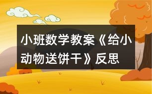 小班數(shù)學教案《給小動物送餅干》反思