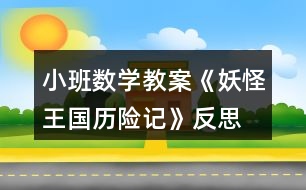 小班數(shù)學(xué)教案《妖怪王國歷險(xiǎn)記》反思