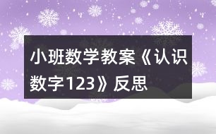 小班數(shù)學(xué)教案《認識數(shù)字1、2、3》反思