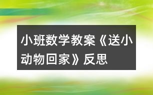 小班數(shù)學教案《送小動物回家》反思