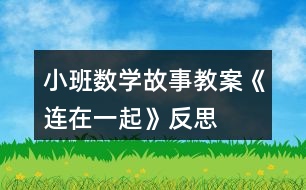 小班數(shù)學故事教案《連在一起》反思