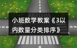 小班數(shù)學(xué)教案《3以內(nèi)數(shù)量分類、排序》反思