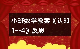 小班數(shù)學教案《認知1--4》反思