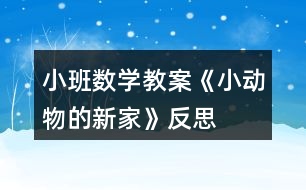 小班數(shù)學(xué)教案《小動(dòng)物的新家》反思