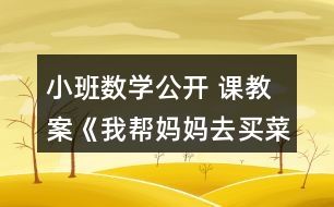 小班數(shù)學公開 課教案《我?guī)蛬寢屓ベI菜》反思