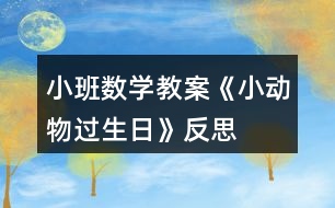 小班數學教案《小動物過生日》反思