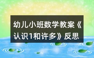 幼兒小班數(shù)學教案《認識1和許多》反思