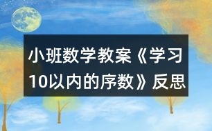 小班數(shù)學教案《學習10以內(nèi)的序數(shù)》反思