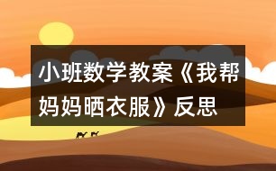 小班數(shù)學教案《我?guī)蛬寢寱褚路贩此?></p>										
													<h3>1、小班數(shù)學教案《我?guī)蛬寢寱褚路贩此?/h3><p>　　活動目標</p><p>　　1.在材料的幫助下初步感知有規(guī)律排序。</p><p>　　2.喜歡參加排序游戲，感受規(guī)律排序的樂趣。</p><p>　　3.培養(yǎng)幼兒比較和判斷的能力。</p><p>　　4.引導幼兒積極與材料互動，體驗數(shù)學活動的樂趣。</p><p>　　5.發(fā)展幼兒邏輯思維能力。</p><p>　　活動準備</p><p>　　1.木頭原色夾子、衣架若干(根據(jù)幼兒人數(shù)決定)，紅色、綠色衣服和襪子的小卡片若干。</p><p>　　2.在兩張大紙上分別畫兩件“扣子按規(guī)律貼了一半的大衣”，兩件衣服的扣子排序規(guī)律分別是“ABAB、AABB”式。</p><p>　　3.對照卡：三組按照顏色排好規(guī)律(AABAAB、AABBAABB、ABBABB)的對照卡，另外再準備一個規(guī)律是“AAAB”的卡，供游戲時使用。</p><p>　　活動過程</p><p>　　一、復習手口一致點數(shù)</p><p>　　1.游戲“摘星星”。教師將夾子夾在自己身上，請小朋友跳起來摘“媽媽”身上的“星星”。(兒歌：小星星，亮晶晶，好像無數(shù)的小眼睛，我要把它摘下來，把它當我的小眼睛。)</p><p>　　2.引導幼兒數(shù)數(shù)自己摘了幾顆星星。(復習手口一致點數(shù))</p><p>　　二、發(fā)現(xiàn)規(guī)律</p><p>　　1.教師將紅色、綠色的衣服卡片，按照“ABAB”的規(guī)律在一個衣架上夾好 ，引導幼兒觀察媽媽是怎么晾曬衣服的，根據(jù)顏色特征，發(fā)現(xiàn)規(guī)律。</p><p>　　2.教師總結：媽媽是按照一個紅色、一個綠色的規(guī)律來晾曬的。</p><p>　　三、按規(guī)律續(xù)排</p><p>　　出示兩件大衣的掛圖，師：媽媽洗了兩件衣服，上面有漂亮的扣子，可媽媽在洗衣服時不小心洗掉了一些扣子，我們一起補上去吧，我們該補什么顏色的扣子呢?看看前面扣子的排序規(guī)律就知道了。(幼兒尋找扣子排序的規(guī)律，并按照規(guī)律將下面缺失的扣子補齊。)</p><p>　　四、分組排序游戲</p><p>　　引導幼兒根據(jù)對照卡上圓點排序的規(guī)律來晾曬衣服。</p><p>　　師：媽媽今天還洗了很多的衣服，它們想排著隊出去曬太陽呢，我們一起來幫忙吧!(文.章出自快思教.案網(wǎng))可我們該用什么規(guī)律晾曬衣服呢?對照卡會告訴我們的。</p><p>　　A組：曬小衣服</p><p>　　教師準備紅、綠兩種顏色的小衣服，幼兒按照對照卡“AABAAB”的規(guī)律將小衣服夾在衣架上。</p><p>　　B組：曬襪子</p><p>　　教師準備紅、綠兩種顏色的襪子，根據(jù)襪子需要一雙一雙(兩只)一起曬的生活常識，請幼兒按照“AABBAABB”的規(guī)律將襪子夾在衣架上，參照對照卡驗證。</p><p>　　C組：曬小衣服和襪子</p><p>　　教師將紅色的衣服和綠色的襪子放在一起，啟發(fā)幼兒可以按照一件衣服、一雙襪子(ABBABB)的規(guī)律將衣服、襪子夾在衣架上，參照對照卡驗證。</p><p>　　難點：幼兒能夠排除物品種類的干擾，用顏色排序。</p><p>　　五、請幼兒將晾曬好的衣服掛起來，與同伴一起欣賞</p><p>　　六、游戲“跳房子”</p><p>　　師：小扣子和大家一起玩游戲了，我們看看它現(xiàn)在的排序規(guī)律——三個紅色、一個綠色 ，紅色的雙腳跳，綠色的單腳跳。小朋友跟著老師一起跳起來吧!</p><p>　　活動反思</p><p>　　小班孩子對排序比較感興趣，但是排序是有一定難度的，他們需要經(jīng)過較長時間的模仿、練習，才能對“找規(guī)律，接著排”建立感性認識。本次活動是幼兒第一次接觸排序，所以我重點是讓孩子學會尋找規(guī)律、發(fā)現(xiàn)規(guī)律，然后模仿著有規(guī)律地排序。</p><p>　　1.語言提煉幫助幼兒理解規(guī)律。我示范的規(guī)律是比較簡單的，幼兒比較容易發(fā)現(xiàn)，但他們的回答還是五花八門，我就幫助他們用比較規(guī)范的語言進行總結：一個紅色、一個綠色交替的規(guī)律。這樣既可以幫助幼兒正確地排下去，也可以幫助他們在遇到新的排序規(guī)律時，能夠快速、正確地發(fā)現(xiàn)規(guī)律。在“給大衣補上扣子”的環(huán)節(jié)，幼兒尋找規(guī)律之后，我再一次總結前面扣子的排序規(guī)律。</p><p>　　2.“邊說邊排”幫助幼兒理清思路。小班幼兒在排序時雖能對差異明顯的物體產(chǎn)生較深的印象，但常常缺乏貫徹規(guī)律的能力，往往前一個排得正確，后一個就出錯了。因此，我要求幼兒邊說邊排，這樣做的好處在于：語言的加入有助于幼兒形成清晰的思路，增強行動的目的性。</p><p>　　3.分層分組幫助全體幼兒實現(xiàn)發(fā)展。孩子之間存在個體差異，為了能夠顧及到每一位幼兒，我在設計活動時，采取了分組分層的策略。如第二次分組動手操作，提供了三組材料，難度逐步加深，讓能力不同的孩子選擇適當?shù)牟牧贤瓿扇蝿铡?/p><h3>2、小班安全教案《我等媽媽來接》含反思</h3><p><strong>小班安全教育教案：</strong></p><p>　　我等媽媽來接</p><p><strong>活動目標</strong></p><p>　　1、懂得離園時要等自己的家長來接，不能跟別人走，</p><p>　　2、能對不同的行為作出是否安全的判斷，并做正確標記。</p><p>　　3、在活動中將幼兒可愛的一面展現(xiàn)出來。</p><p>　　4、加強幼兒的安全意識。</p><p><strong>活動準備</strong></p><p>　　1、水彩筆人手一盒。</p><p>　　2、成人女性和小女孩木偶各一。</p><p>　　3、教學掛圖和幼兒用書。</p><p><strong>活動過程</strong></p><p>　　1、教師簡單介紹情境。</p><p>　　教師：</p><p>　　(1)小朋友們，放學的時候誰來接你們呀?</p><p>　　(2)如果媽媽沒有來接，有其他人要帶走，你會怎么辦?</p><p>　　2、教師使用木偶表演故事情景。</p><p>　　(1)教師：有一個小朋友就遇到了這樣的事，我們看看她是怎么做的。</p><p>　　(2)教師操作木偶表演：</p><p>　　旁白：很多小朋友都回家了，妮妮還沒有人來接，這是時來了一個阿姨。</p><p>　　陌生阿姨：妮妮，我是你媽媽的同事。你媽媽加班，她讓我來接你。來，我?guī)闳フ覌寢尅?/p><p>　　妮妮：你真的認識我媽媽嗎?你會帶我去找媽媽?</p><p>　　(3)教師：</p><p>　?、傩∨笥褌?，你們說妮妮該怎么辦呢?</p><p>　?、谌绻菽莞@個不認識的阿姨走會發(fā)生什么事情?如果跟著不認識的人走，以后可能再也看不到媽媽了，也看不到自己喜歡的玩具了。</p><p>　　3、其他班的教師扮演陌生阿姨，邀請幼兒參與即興的情景表演。</p><p>　　(1)情景創(chuàng)設：</p><p>　　旁白：××小朋友正在等媽媽來接他，老師和其他小朋友的媽媽在說話。這時，一位不認識的阿姨悄悄地靠過來，跟這個小朋友說話。</p><p>　　別班教師扮演的陌生阿姨：你叫××吧，你媽媽讓我來接你。</p><p>　　(2)教師依次邀請三名幼兒參與即興的情景表演，請幼兒觀看、評價他們的反應。</p><p>　　(3)組織幼兒討論：你覺得他們做得對嗎，為什么?</p><p>　　(4)教師幫助幼兒整理應對這種情況的方法。</p><p>　　①遇到這樣的情況，我們可以對這個不認識的阿姨說：我不跟你走，我要等媽媽。</p><p>　?、谖覀円部梢愿嬖V老師，對老師說：老師，這個阿姨要接我。</p><p>　?、畚覀円黄饘W說這兩句話。</p><p>　　4、幼兒閱讀、操作幼兒用書。</p><p>　　(1)教師：說一說圖上小朋友哪種做法是對的，在那幅圖上打√。</p><p>　　(2)幼兒操作，教師指導。</p><p><strong>教學反思：</strong></p><p>　　作為一名小班的教師，班上的孩子年齡幼小，缺乏保護自己的能力，老師就要將工作做到最細微處。在今后的工作中我要多學習，積累，調(diào)整。我想，隨著教育改革的深入，我們一定會有越來越多的好方法，那時，幼兒的安全問題不會再成為困擾我們的一個難題。</p><h3>3、小班數(shù)學教案《我家有幾口》含反思</h3><p><strong>活動目標</strong></p><p>　　1：知道自己家有幾口人并能說出稱呼。</p><p>　　2、找到與指定數(shù)量相同的娃娃家。</p><p>　　3、在游戲中學習數(shù)量4——7。</p><p>　　4、通過活動增進與家人之間的感情。</p><p>　　5、引導幼兒積極與材料互動，體驗數(shù)學活動的樂趣。</p><p>　　6、引發(fā)幼兒學習的興趣。</p><p><strong>教學重點、難點</strong></p><p>　　對數(shù)量4——7的認識。</p><p><strong>活動準備</strong></p><p>　　1、 兒歌《娃娃家》。</p><p>　　2、 數(shù)字卡4——7。</p><p>　　3、 布娃娃、布置娃娃家的場景。</p><p><strong>活動過程</strong></p><p>　　開始環(huán)節(jié)：手拍游戲：小猴蕩秋千(活動中突出1——5)。</p><p>　　基本環(huán)節(jié)：</p><p>　　1、想一想，說一說：</p><p>　　(1)、師：小朋友，你家里有些什么人?</p><p>　　幼：爺爺、奶奶、爸爸、媽媽……</p><p>　　(2)、師：家里一共有幾口人?</p><p>　　師幼共同瓣手數(shù)一數(shù)。</p><p>　　2、唱一唱，說一說。</p><p>　　(1)、教師先示范歌曲《我家有幾口》一遍后：</p><p>　　師：剛才歌里是怎么數(shù)家人的?</p><p>　　幼：……</p><p>　　師：有幾口人?他們是誰?</p><p>　　幼：</p><p>　　師生一同數(shù)一數(shù)，1、2、3……</p><p>　　(2)、師生同唱歌曲《我家有幾口》2——3遍。</p><p>　　3、玩一玩，數(shù)一數(shù)</p><p>　　創(chuàng)設游戲，激發(fā)幼兒興趣。</p><p>　　游戲主題：我家有幾口</p><p>　　場景：分別布置4口、5口、6口、7口的娃娃家。</p><p>　　活動歌曲：我家有幾口</p><p>　　活動A：幼兒邊走邊念兒歌，教師引導幼兒，根據(jù)娃娃家人口，變換歌詞。</p><p>　　活動B：(將班級分成4個組)，老師唱兒歌，幼兒根據(jù)教師唱出的數(shù)量找到相應的娃娃家，并做與家人擁抱的動作(每組選2人做擁抱的動作)。</p><p>　　活動C：數(shù)一數(shù)，查一查，隨意抽取幾名幼兒，教師唱，幼兒找，看看有沒有走錯家的(幼兒自己檢查)。</p><p>　　活動D：改一改，唱一唱。</p><p>　　師：將歌詞中的“爸爸”、“媽媽”、“我”改成幼兒的名字，說有幾口，并找出家人，抱一抱。(唱-說-找-抱-唱)</p><p>　　延伸環(huán)節(jié)：選幾名幼兒說一說“我家有幾口”，教師指導幼兒完成統(tǒng)計表。</p><p>　　幼兒姓名</p><p>　　家中人口數(shù)</p><p>　　結束環(huán)節(jié)：</p><p>　　A、選擇一個幼兒家，把他的家人寫進歌曲，并唱一唱。</p><p>　　B：教師彈琴，幼兒齊唱。</p><p><strong>教學反思</strong></p><p>　　1、由于選取了幼兒生活中的場景，幼兒活動興趣高漲，參與意識強，活動效果好。</p><p>　　2、現(xiàn)在的獨生子女較多，這樣的活動要多開展，可以增進與家人的感情。</p><p>　　3、不足在于學生對4—7較陌生，數(shù)數(shù)量4—7有一定的難度，活動前應做好相關準備。</p><h3>4、小班數(shù)學教案《大和小》反思</h3><p>　　【活動目標】</p><p>　　1、學會目測有明顯大小差異的物體，懂得物體的大小是通過比較來認識的。</p><p>　　2、通過游戲使幼兒初步體會到由大到小和由小到大之間的轉變，初步發(fā)展幼兒的多向思維。</p><p>　　3、激發(fā)幼兒探索的主動性、積極性，培養(yǎng)幼兒探索的興趣。</p><p>　　4、有興趣參加數(shù)學活動。</p><p>　　5、初步培養(yǎng)觀察、比較和反應能力。</p><p>　　【活動準備】</p><p>　　1、硬紙魚20條(有大小差別)、釣魚竿若干、用大積木圍搭成一個“池塘”。</p><p>　　2、吹泡泡用具：裝有肥皂水的塑料瓶人手一份，吸管(單孔、多孔、粗細不一)數(shù)量多于幼兒人數(shù)，氣球若干。</p><p>　　3、可變大或變小的食物若干種，如餅干、水果、青菜、木耳干等。</p><p>　　4、照相機、大白紙和畫筆，幼兒自帶小時候的照片和近照。</p><p>　　【活動過程】</p><p>　　游戲一：釣魚</p><p>　　1、每次請一名幼兒來釣魚，要求釣“池塘”中所有魚中最大的一條和最小的一條。魚釣上來后，分別放在大魚筐和小魚筐里。</p><p>　　2、嘗試：請幼兒自由地釣魚，仍舊要求釣最大的和最小的魚。</p><p>　　游戲二：超級比一比。</p><p>　　1、請幼兒將手放在眼睛前當望遠鏡，大家一起來找找教室里的“大”和“小”。</p><p>　　2、將幼兒分成兩組，玩超級比一比的游戲：比比誰的鞋子最大?誰的頭最大?誰的嘴巴張得最大?誰的手最大?誰穿的衣服最大?……</p><p>　　游戲三：大人和小人</p><p>　　1、教師講述故事《大人國小人國》。</p><p>　　2、照片分享：小時候的我……(小手小腳，坐在推車里，不會自己穿衣褲和穿鞋襪、吃飯。)</p><p>　　3、提問：如果有一天你變大了，你是什么樣的?(個子高了，胖了，力氣大了，穿大鞋，跑得很快，可以做許多的事情，上學等。)</p><p>　　4、啟發(fā)幼兒運用想像力隨意表現(xiàn)身體某部位的變化。將幼兒表現(xiàn)的身體輪廓印</p><p>　　香在紙上。(可將胳膊伸長，兩腳分開來表示大人;用蹲下，胳膊、腿、腳收緊或綣起來的動作來表示小孩。)</p><p>　　游戲四：吹氣球</p><p>　　1、引導幼兒想一想：有哪些能夠變大和變小的物體?</p><p>　　(游泳圈、氣球、蹦蹦床、折疊床、扇子、被子、雨傘。)</p><p>　　2、幼兒嘗試讓氣球變大的方法。</p><p>　　(1)請幾名幼兒用口將氣球吹大。</p><p>　　(2)用口吹難度太大，可以用氣筒打氣。</p><p>　　3、思考用什么方法讓氣球變小。</p><p>　　(1)用自己的身體部位(用手戳破、用腳踩爆、用屁股壓破)。</p><p>　　(2)借助外力的方法(用針刺破、用錘子或磚頭砸破、用釘子戳破)</p><p>　　(3)將綁緊氣球的繩子解開，直接放氣。</p><p>　　4、幼兒自由地到戶外玩氣球。</p><p>　　游戲五：食物變變變</p><p>　　1、大家圍坐在桌前，觀察餅干、水果、青菜、火腿、干木耳、面粉等食物。</p><p>　　2、提問：怎樣使食物變大、變小?：</p><p>　　(吃一吃、炒一炒、切一切、剁一剁、摘斷、真空包裝、曬干、浸泡、油煎。)</p><p>　　3、分享食物，把好吃的東西變小、變沒有。</p><p>　　【活動延伸】</p><p>　　1、繼續(xù)收集如望遠鏡、放大鏡、充氣椅、蹦蹦床、吹泡泡等材料，讓幼兒主動探索以進一步加深對大和小變化的認識。</p><p>　　2、展示如蝴蝶的成長變化過程等各種動物的成長資料(書、圖片、錄音故事)，幫助幼兒初步理解“長大”的概念。</p><p>　　3、充分挖掘一些潛在的、隱性的游戲。如從“拔河”可了解力氣的大和小、從“獨木橋”可比較膽子的大和小、從“大雨和小雨”可體驗到聲音的大小。</p><p>　　【教學反思】</p><p>　　這一節(jié)課完成后，總的效果還是非常好的。幼兒的積極性非常高，能達到預期的效果，對知識理解還是非常準確的。對整個知識的學習都是通過一個故事完成的，是知識的學習不感到乏味枯燥。對幼兒表現(xiàn)好的，教師給予及時的獎勵，讓幼兒有一定的成就感。</p><p>　　這節(jié)課，我感到遺憾的是，有部分幼兒沒有機會來表見自己，因為擔心幼兒混亂，集體回答問題的機會多余幼兒的個別回答。整個課程讓幼兒意猶未盡。</p><p>　　本次活動設計是從基礎入手形成大小相對概念的教學活動，重點是讓幼兒在掌握大和小概念的過程中發(fā)展多角度的、多層面的思維。</p><p>　　在教學上打破了過去數(shù)學課的傳統(tǒng)模式，根據(jù)小班幼兒年齡的特點，寓數(shù)學教育于語言、游戲之中。一系列的游戲活動，使幼兒在“大”和“小”的驚喜探索中獲得豐富的感性認識。</p><h3>5、小班數(shù)學教案《我會收玩具》含反思</h3><p><strong>設計意圖：</strong></p><p>　　遵循幼兒教育