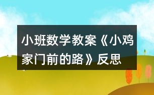 小班數學教案《小雞家門前的路》反思