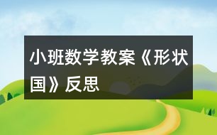 小班數(shù)學(xué)教案《形狀國》反思