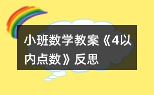 小班數(shù)學(xué)教案《4以內(nèi)點數(shù)》反思