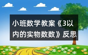 小班數(shù)學(xué)教案《3以內(nèi)的實物數(shù)數(shù)》反思