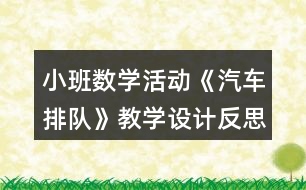 小班數(shù)學(xué)活動《汽車排隊》教學(xué)設(shè)計反思