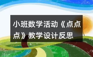 小班數(shù)學(xué)活動《點點點》教學(xué)設(shè)計反思