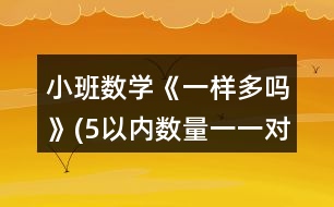 小班數(shù)學《一樣多嗎》(5以內(nèi)數(shù)量一一對應比多少)教案反思